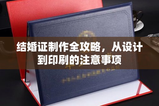 乌伊岭结婚证制作全攻略，从设计到印刷的注意事项
