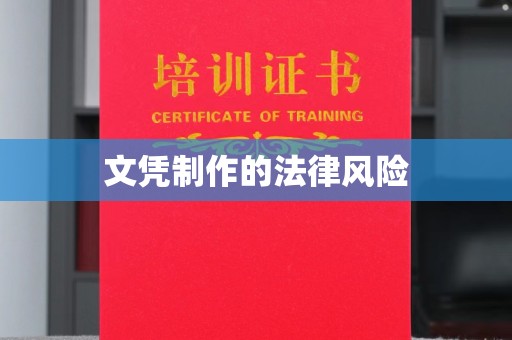 乌伊岭文凭制作的法律风险