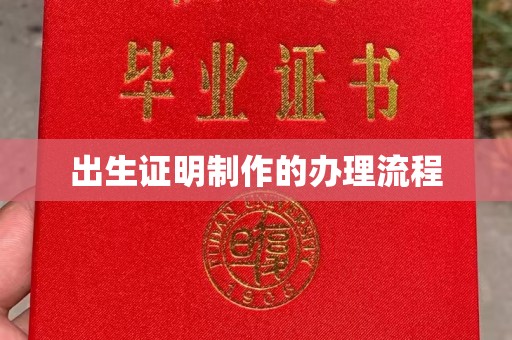 乌伊岭出生证明制作的办理流程