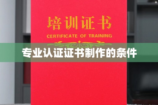 乌伊岭专业认证证书制作的条件