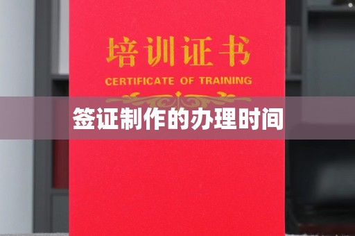 乌伊岭签证制作的办理时间