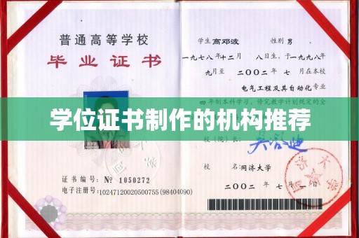 乌伊岭学位证书制作的机构推荐