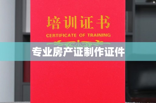 乌伊岭专业房产证制作证件