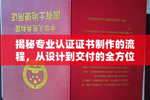 乌伊岭揭秘专业认证证书制作的流程，从设计到交付的全方位指南