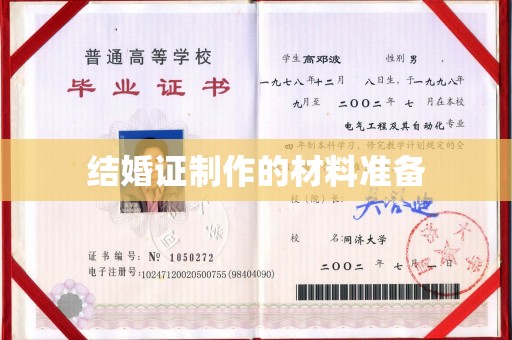 乌伊岭结婚证制作的材料准备
