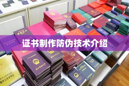 乌伊岭证书制作防伪技术介绍