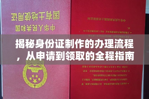 乌伊岭揭秘身份证制作的办理流程，从申请到领取的全程指南