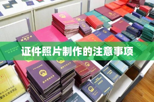 乌伊岭证件照片制作的注意事项