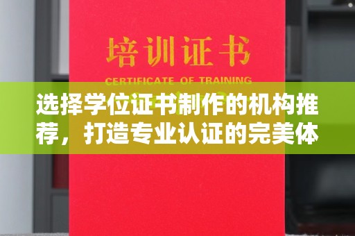 乌伊岭选择学位证书制作的机构推荐，打造专业认证的完美体验