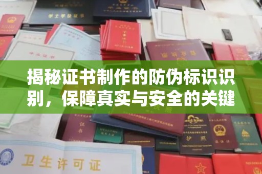 乌伊岭揭秘证书制作的防伪标识识别，保障真实与安全的关键