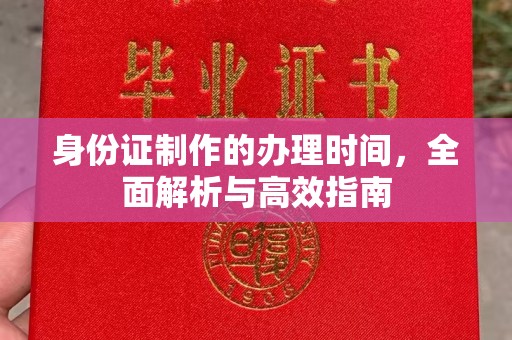 乌伊岭身份证制作的办理时间，全面解析与高效指南