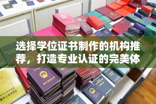 乌伊岭选择学位证书制作的机构推荐，打造专业认证的完美体验