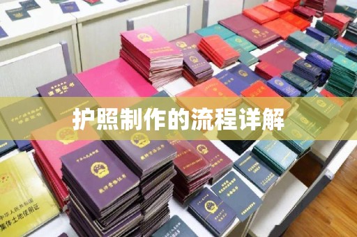 乌伊岭护照制作的流程详解