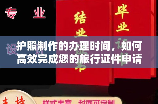 乌伊岭护照制作的办理时间，如何高效完成您的旅行证件申请