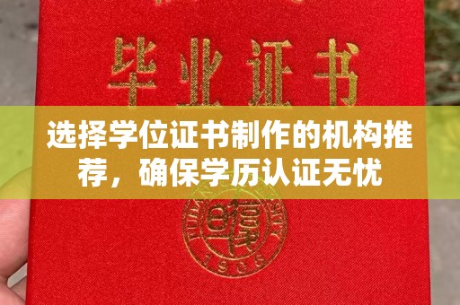 乌伊岭选择学位证书制作的机构推荐，确保学历认证无忧