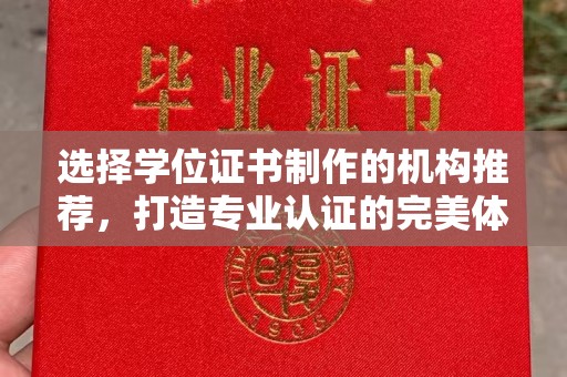 乌伊岭选择学位证书制作的机构推荐，打造专业认证的完美体验