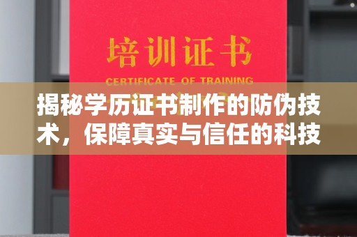 乌伊岭揭秘学历证书制作的防伪技术，保障真实与信任的科技盾牌