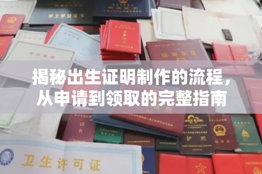 乌伊岭揭秘出生证明制作的流程，从申请到领取的完整指南