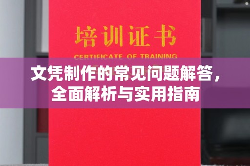 乌伊岭文凭制作的常见问题解答，全面解析与实用指南