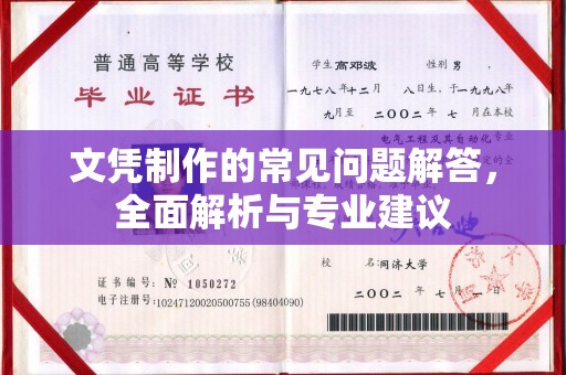 乌伊岭文凭制作的常见问题解答，全面解析与专业建议