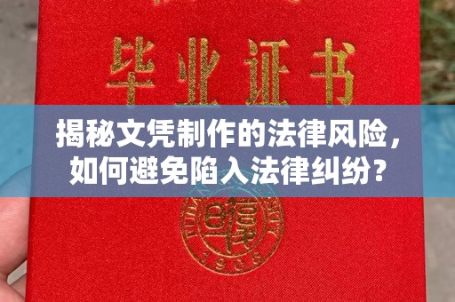 乌伊岭揭秘文凭制作的法律风险，如何避免陷入法律纠纷？