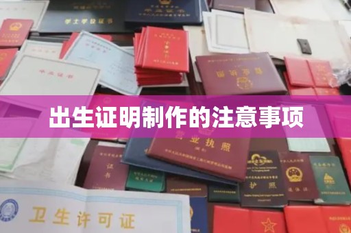 乌伊岭出生证明制作的注意事项