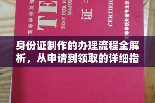 乌伊岭身份证制作的办理流程全解析，从申请到领取的详细指南