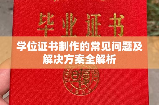 乌伊岭学位证书制作的常见问题及解决方案全解析