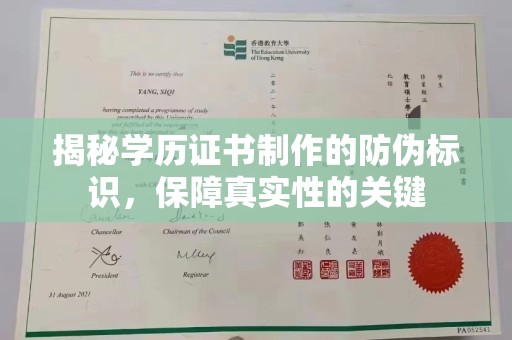 乌伊岭揭秘学历证书制作的防伪标识，保障真实性的关键