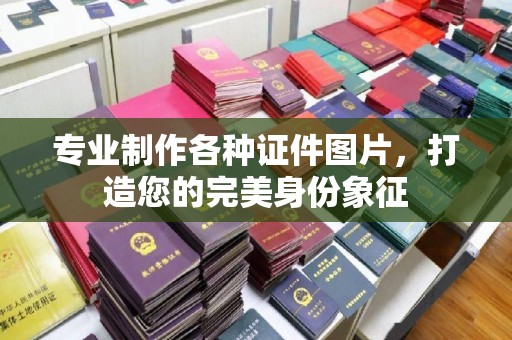 乌伊岭专业制作各种证件图片，打造您的完美身份象征