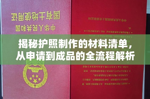 乌伊岭揭秘护照制作的材料清单，从申请到成品的全流程解析