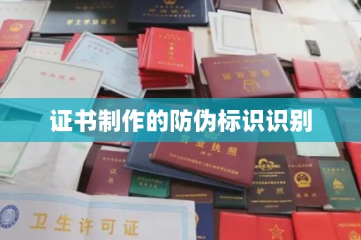 乌伊岭证书制作的防伪标识识别