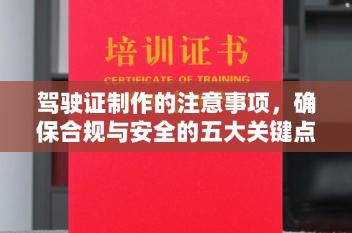 乌伊岭驾驶证制作的注意事项，确保合规与安全的五大关键点