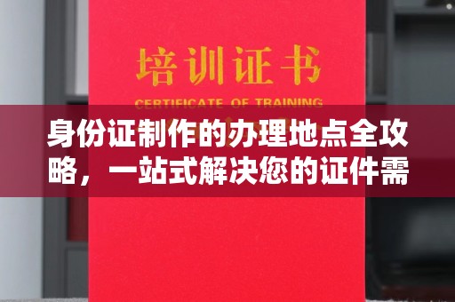乌伊岭身份证制作的办理地点全攻略，一站式解决您的证件需求