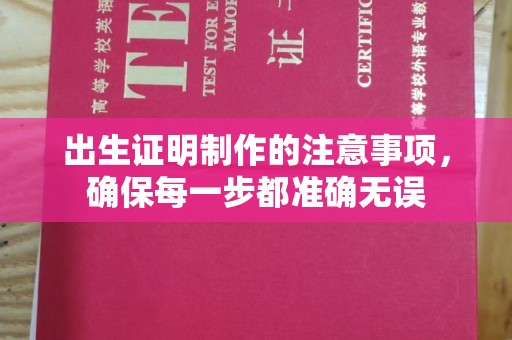 乌伊岭出生证明制作的注意事项，确保每一步都准确无误