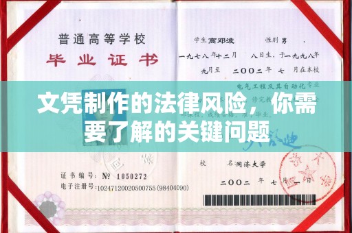 乌伊岭文凭制作的法律风险，你需要了解的关键问题