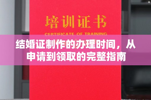 乌伊岭结婚证制作的办理时间，从申请到领取的完整指南