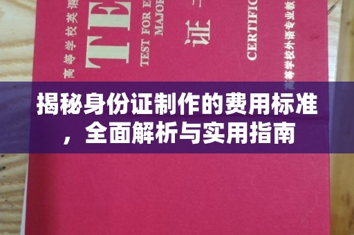 乌伊岭揭秘身份证制作的费用标准，全面解析与实用指南