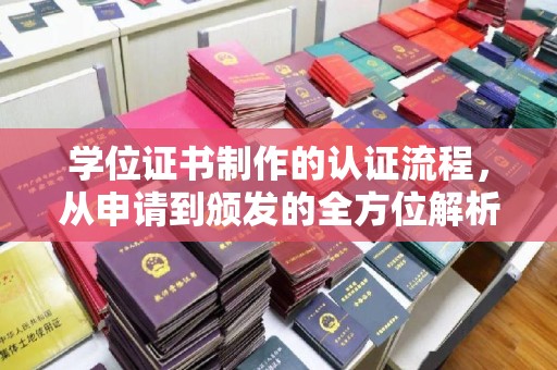 乌伊岭学位证书制作的认证流程，从申请到颁发的全方位解析