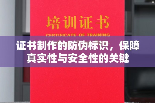 乌伊岭证书制作的防伪标识，保障真实性与安全性的关键