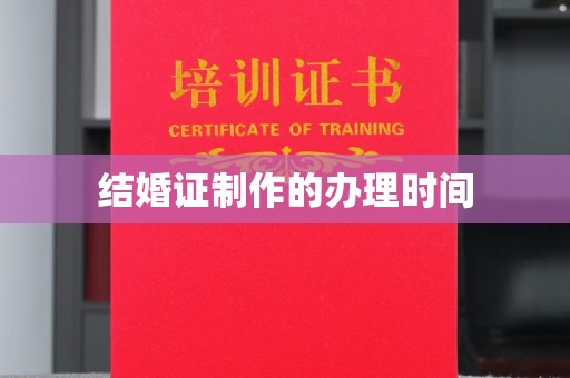 乌伊岭结婚证制作的办理时间