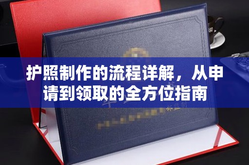 乌伊岭护照制作的流程详解，从申请到领取的全方位指南