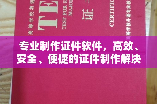 乌伊岭专业制作证件软件，高效、安全、便捷的证件制作解决方案