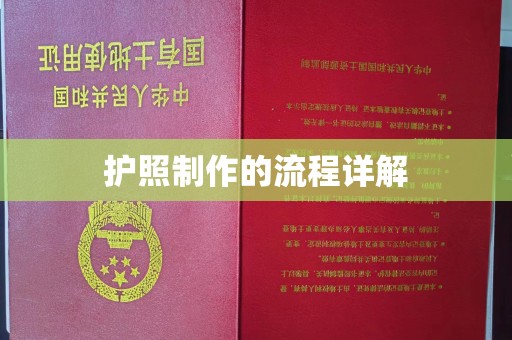 乌伊岭护照制作的流程详解
