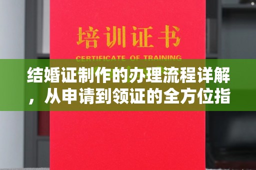 乌伊岭结婚证制作的办理流程详解，从申请到领证的全方位指南