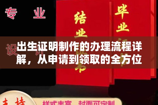 乌伊岭出生证明制作的办理流程详解，从申请到领取的全方位指南