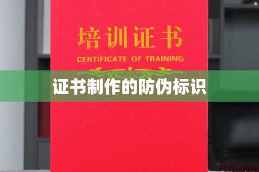 乌伊岭证书制作的防伪标识