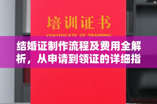 乌伊岭结婚证制作流程及费用全解析，从申请到领证的详细指南