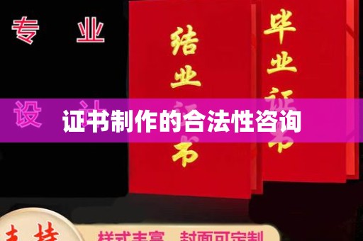 乌伊岭证书制作的合法性咨询