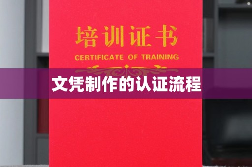乌伊岭文凭制作的认证流程